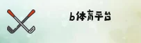 b体育(B体育)官方网站 - 官方正版平台
