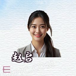 赵启