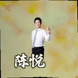 陈悦